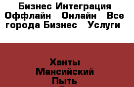 Бизнес Интеграция Оффлайн  Онлайн - Все города Бизнес » Услуги   . Ханты-Мансийский,Пыть-Ях г.